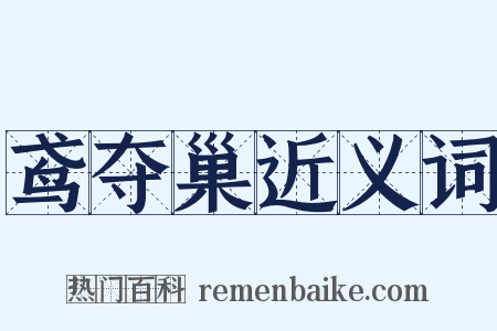 鸢夺巢近义词是什么意思的图片